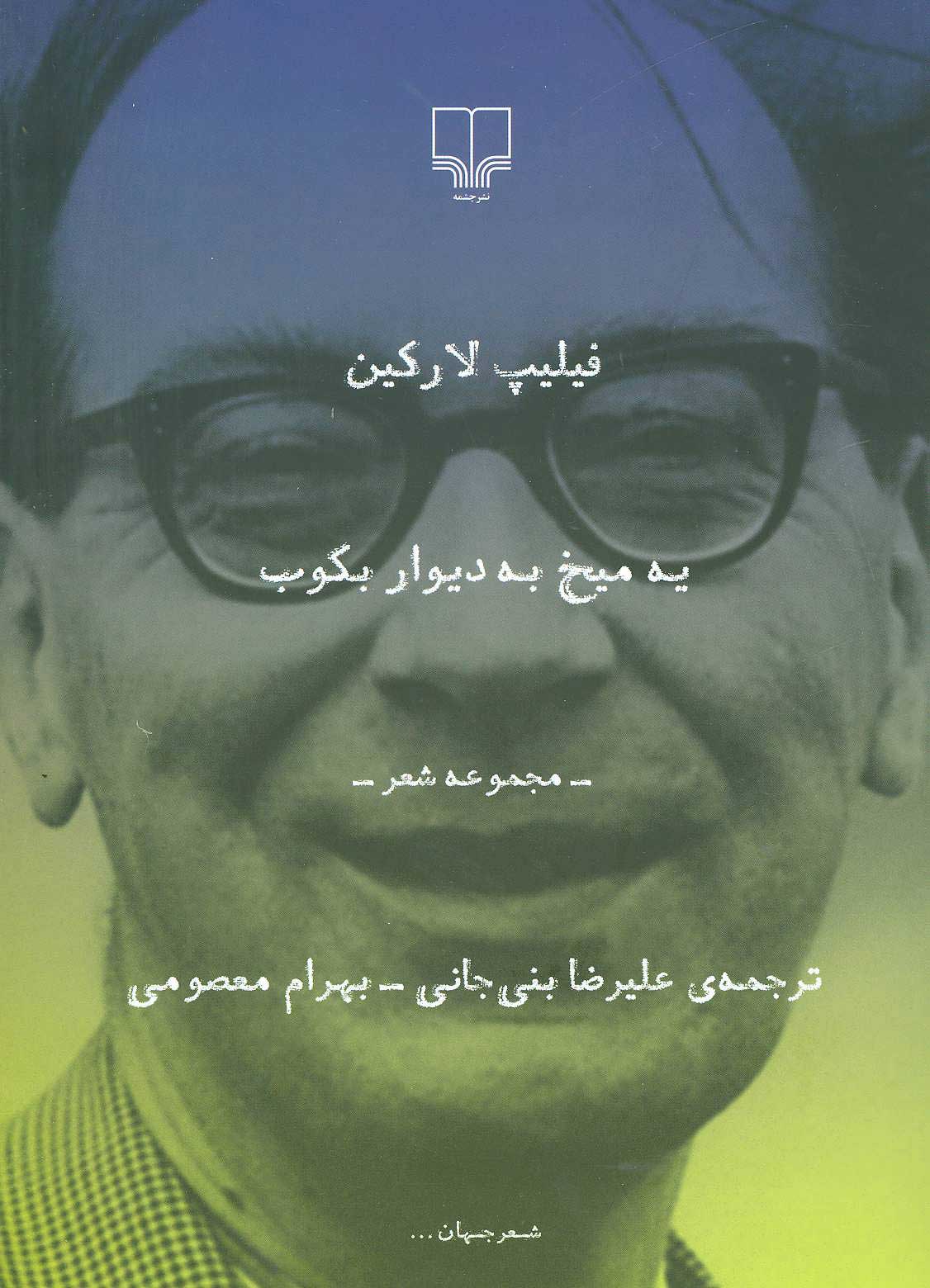 پایانه - یه میخ به دیوار بکوب