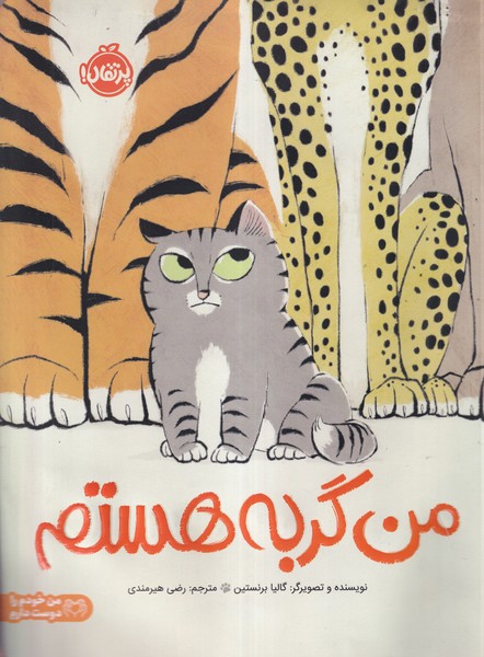 پایانه - من گربه هستم