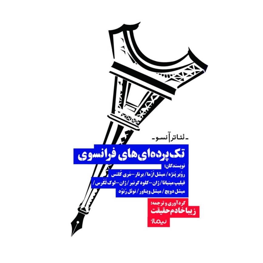 پایانه - تک پرده ای های فرانسوی