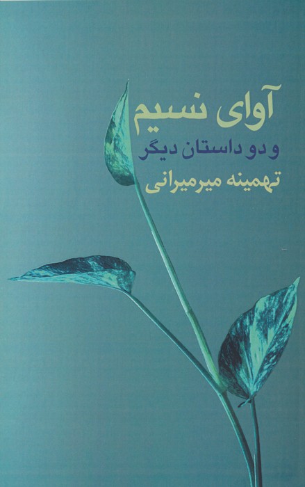 پایانه - آوای نسیم و دو داستان دیگر