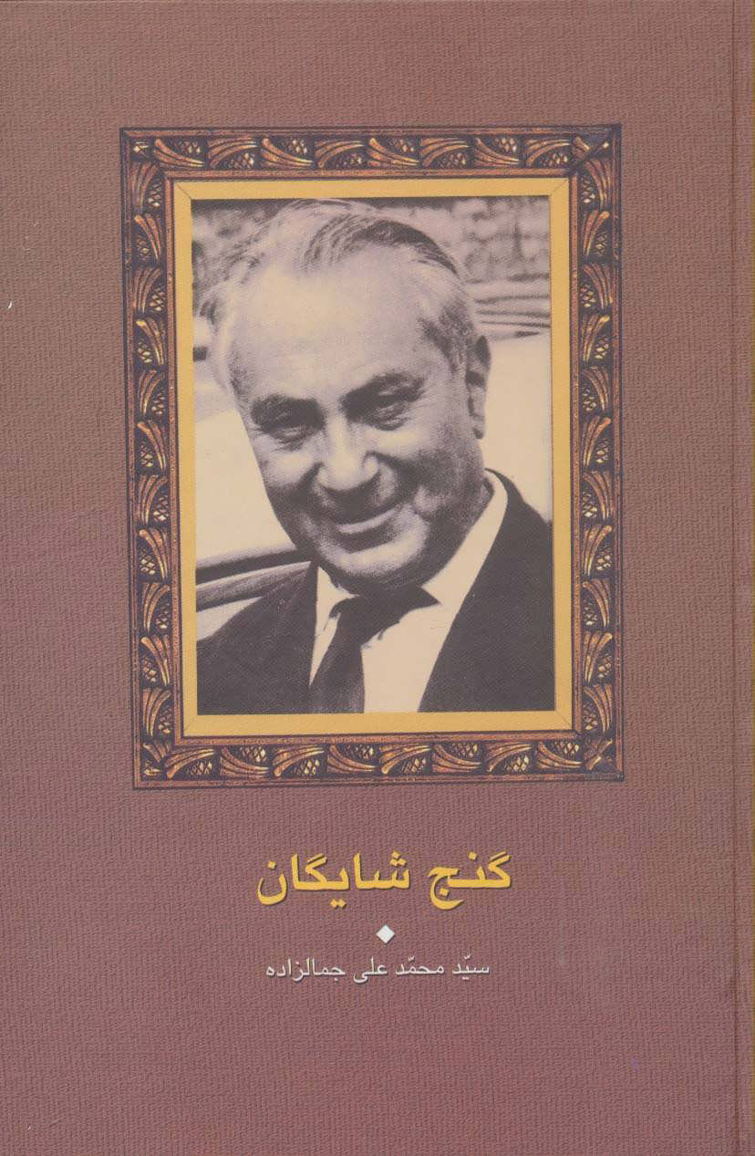 پایانه - گنج شایگان