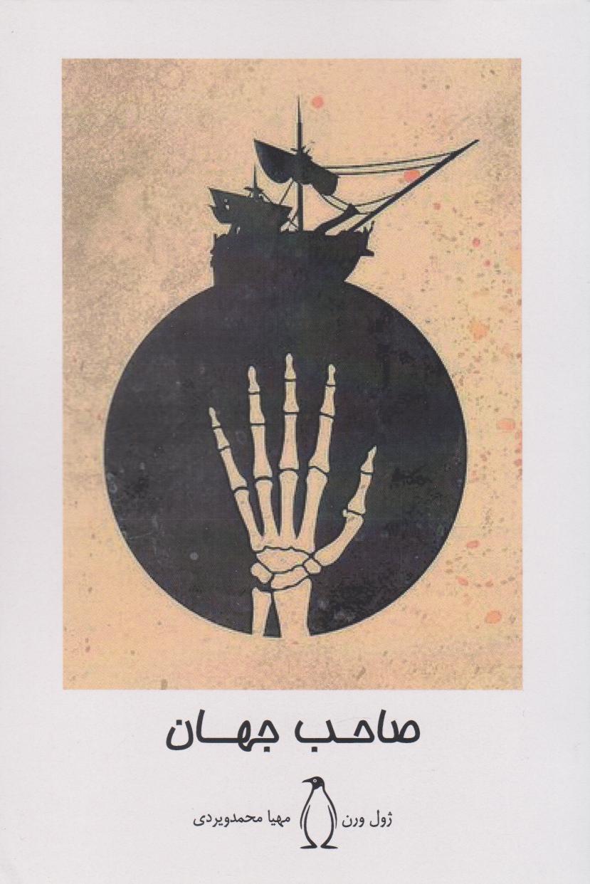 پایانه - صاحب جهان