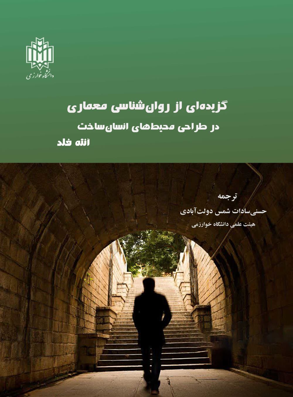 پایانه - گزیده ای از روانشناسی معماری