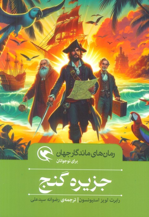 پایانه - جزیره گنج (جلد سخت)