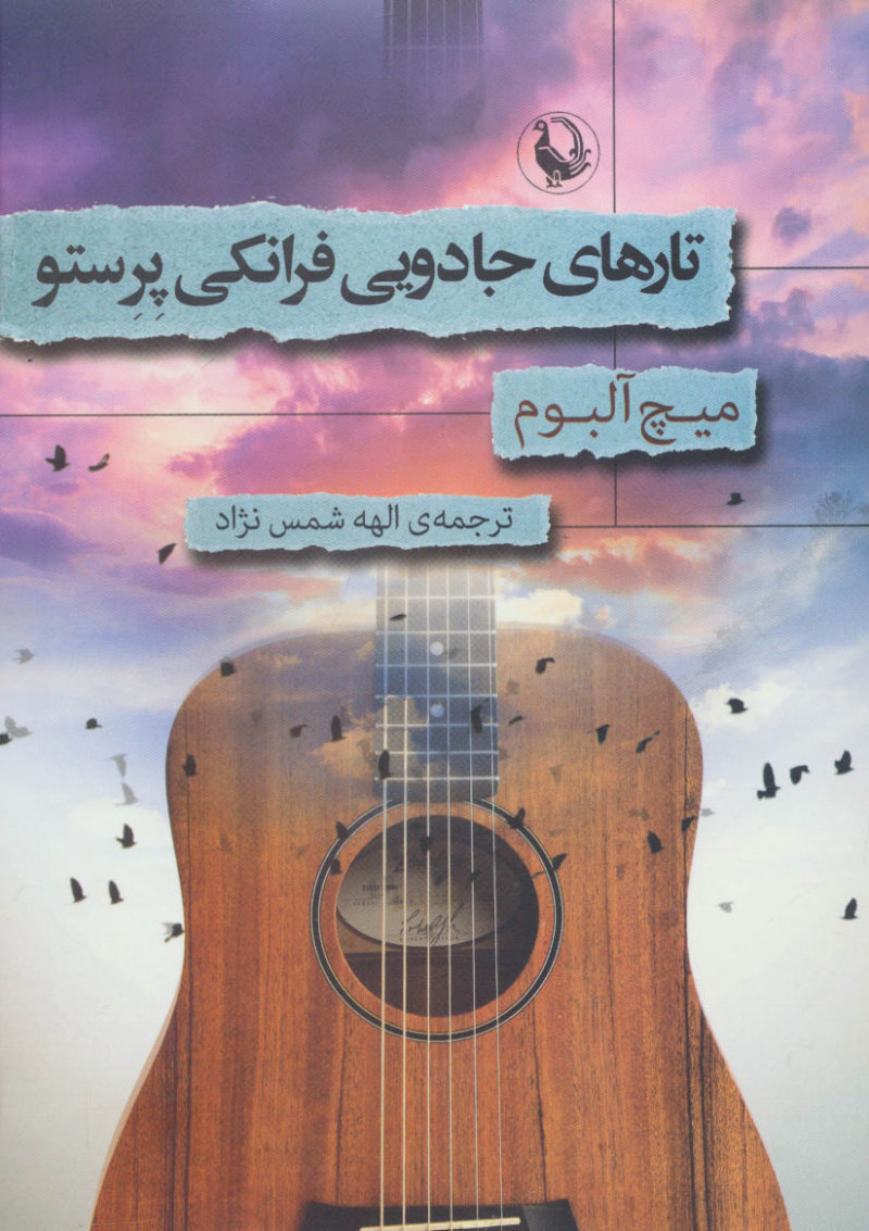 پایانه - تارهای جادویی فرانکی پرستو