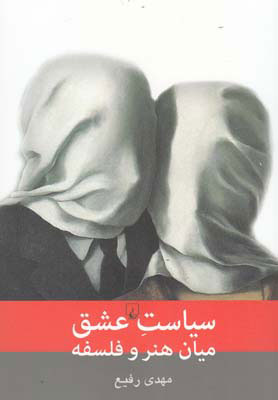 پایانه - سیاست عشق میان هنر و فلسفه