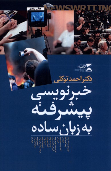 پایانه - خبرنویسی پیشرفته به زبان ساده