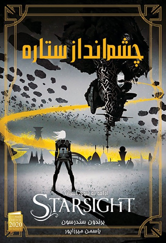 پایانه - چشم انداز ستاره