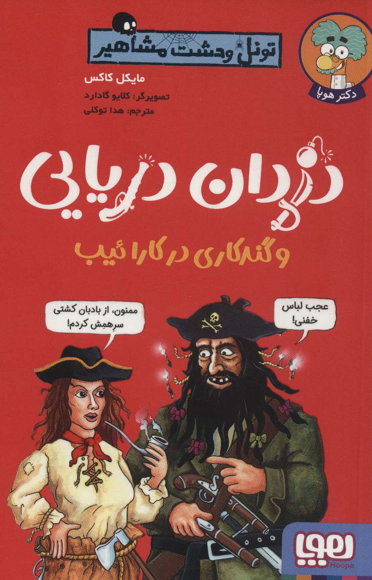 پایانه - دزدان دریایی و گندکاری در کارائیب