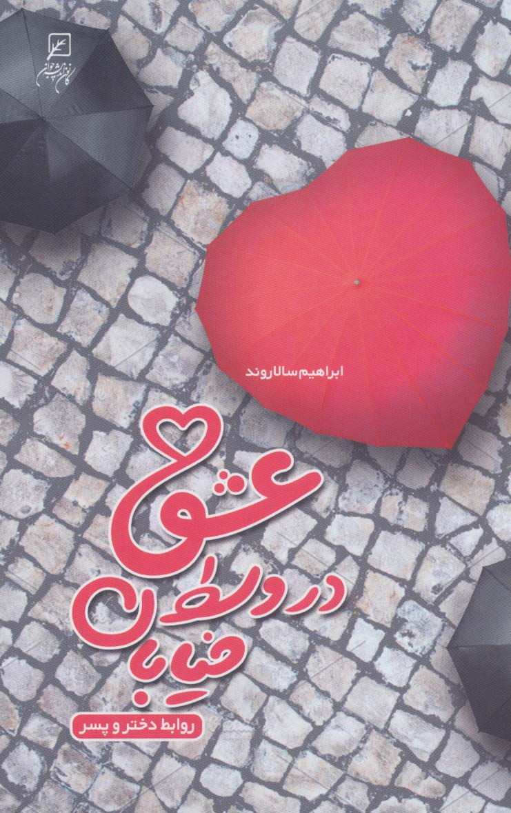 پایانه - عشق در وسط خیابان