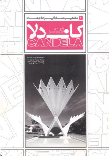 پایانه - فلکس کاندلا