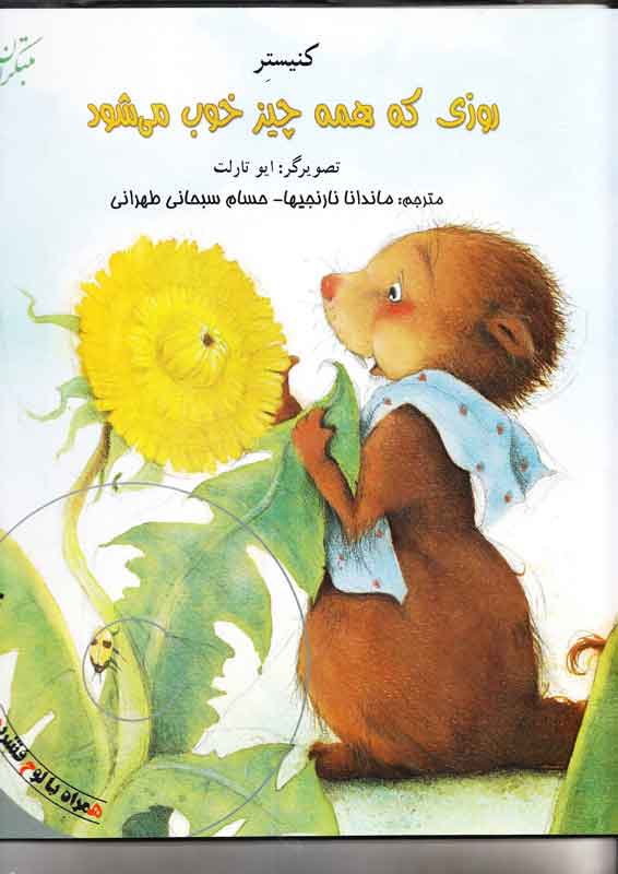 پایانه - روزی که همه چیز خوب می شود