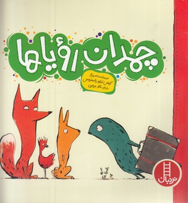 پایانه - چمدان رویاها