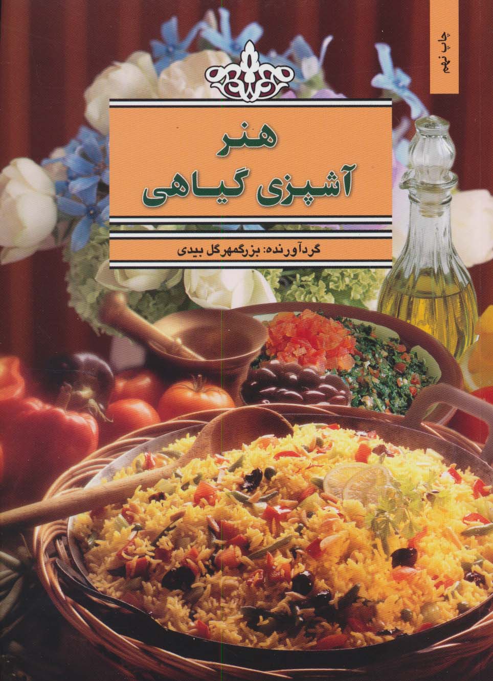 پایانه - هنر آشپزی گیاهی