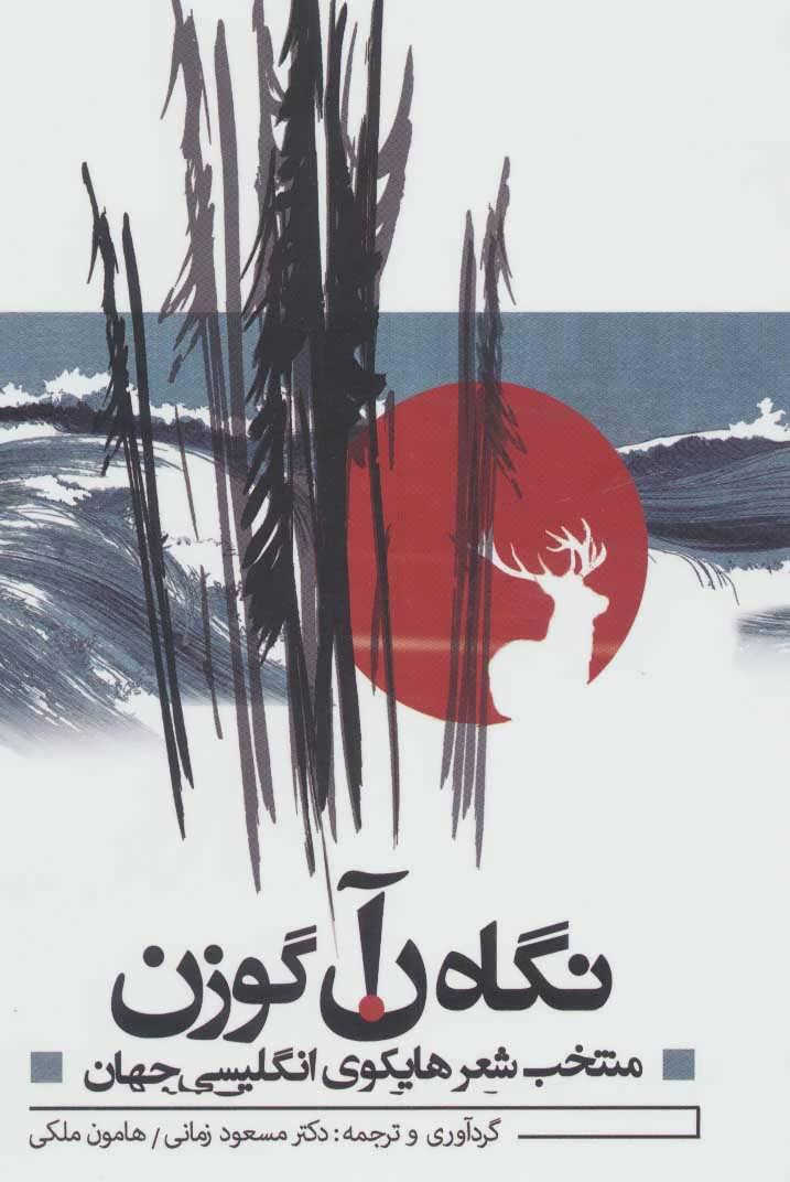 پایانه - نگاه آن گوزن