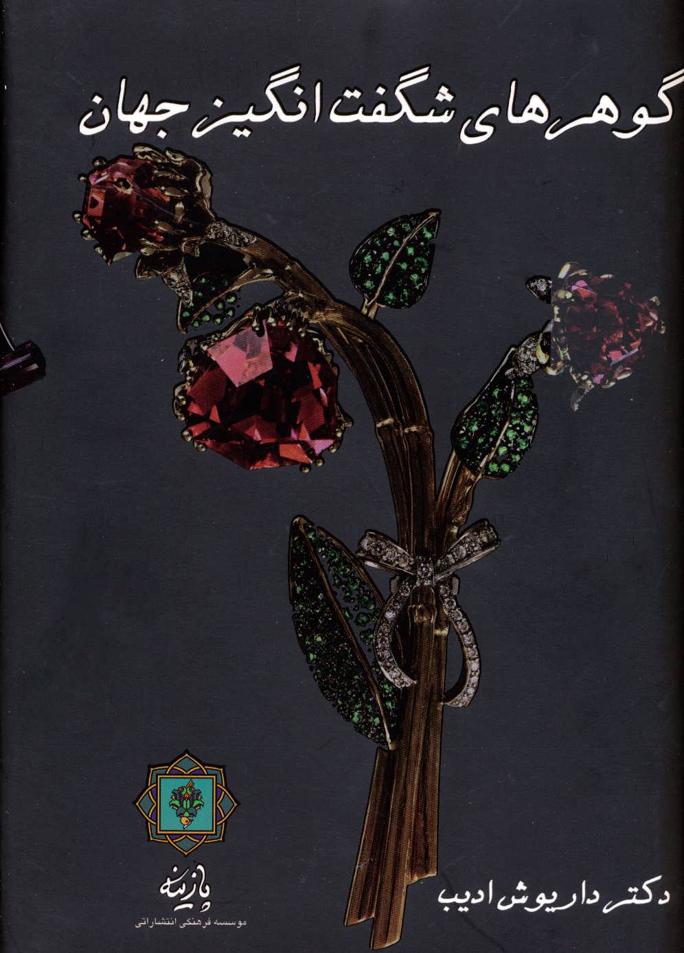 پایانه - گوهرهای شگفت انگیز جهان