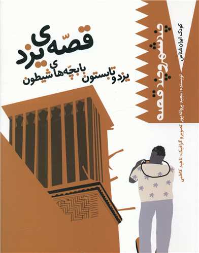 پایانه - قصه یزد