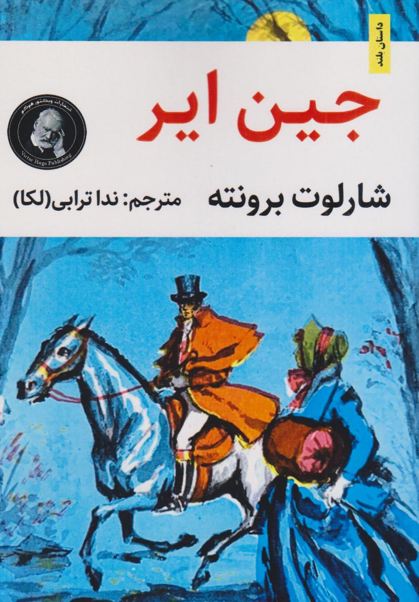 پایانه - جین ایر (متن کوتاه شده)