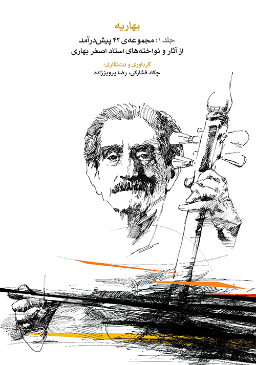 پایانه - بهاریه (جلد 1)