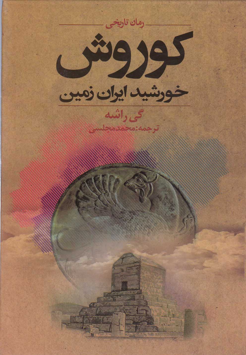 پایانه - کوروش؛ خورشید ایران زمین