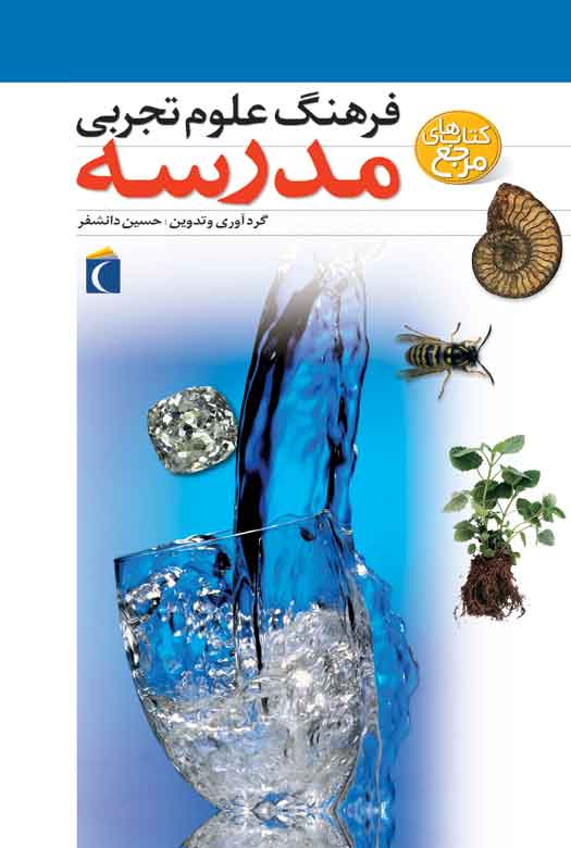 پایانه - فرهنگ علوم تجربی مدرسه