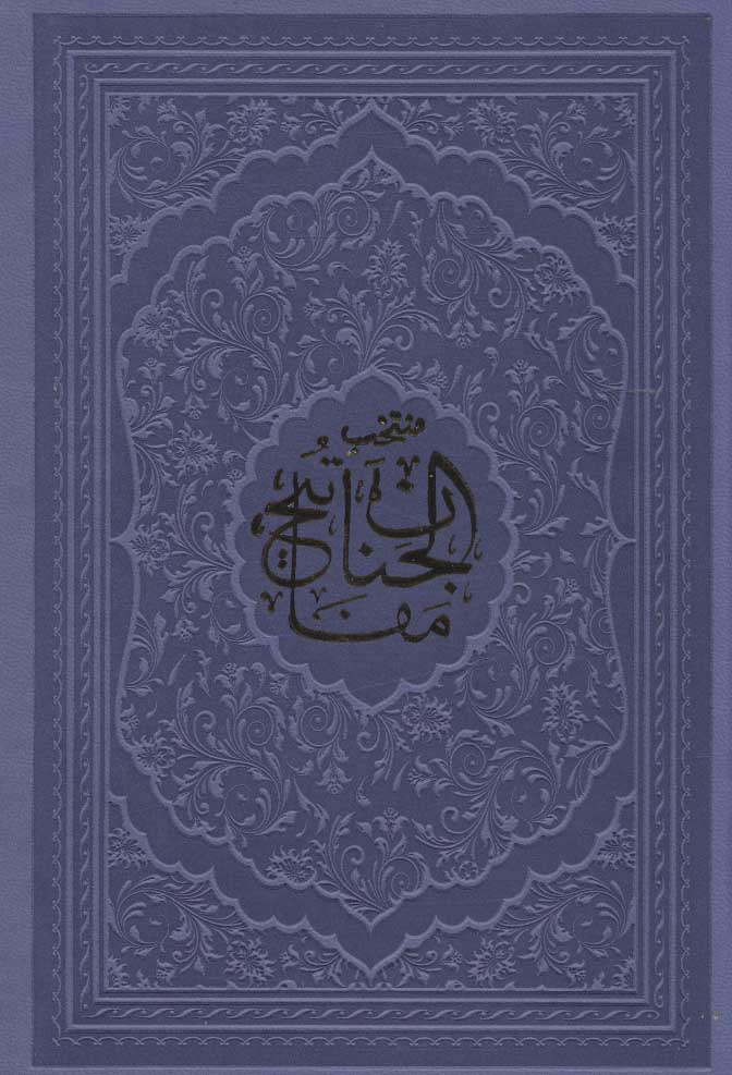 پایانه - منتخب مفاتیح الجنان (جیبی)