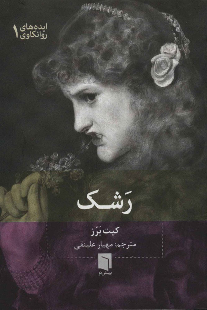 پایانه - رشک