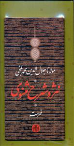 پایانه - نثر و شرح مثنوی مولانا جلال الدین محمد بلخی