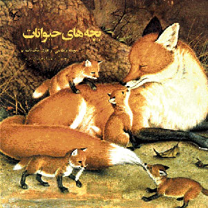 پایانه - بچه های حیوانات