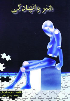 پایانه - هنر وانهادگی