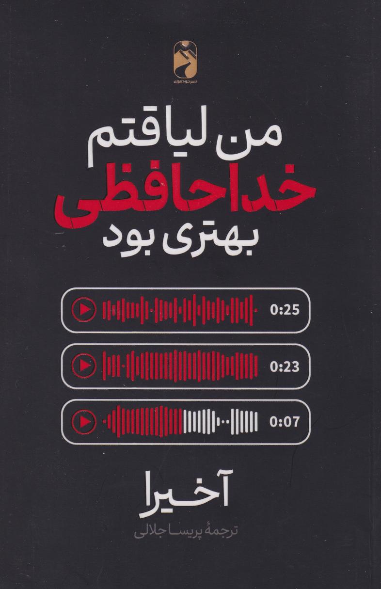 پایانه - من لیاقتم خداحافظی بهتری بود