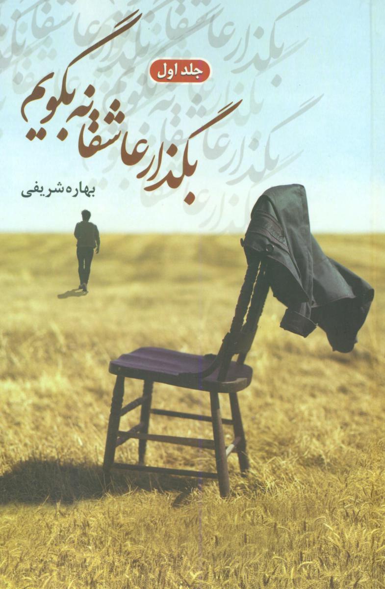 پایانه - بگذار عاشقانه بگویم