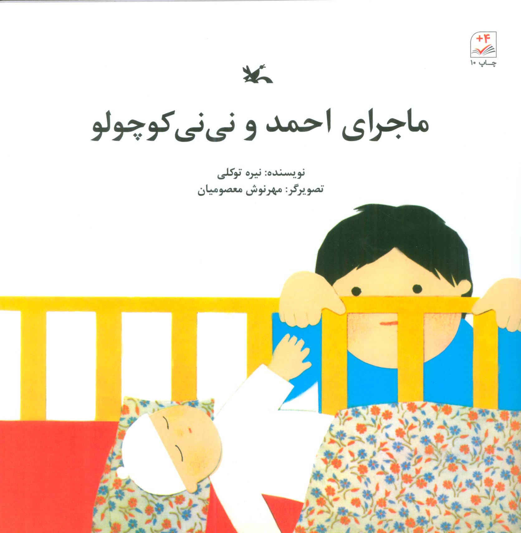 پایانه - ماجرای احمد و نی نی کوچولو