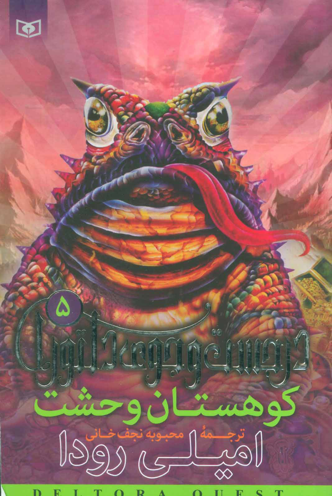 پایانه - کوهستان وحشت