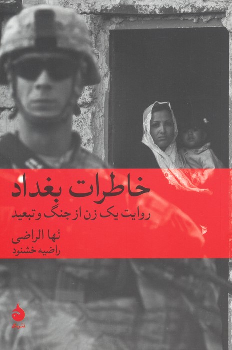 پایانه - خاطرات بغداد