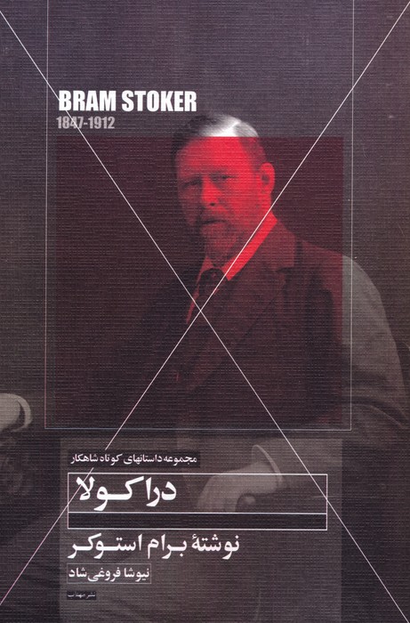 پایانه - دراکولا