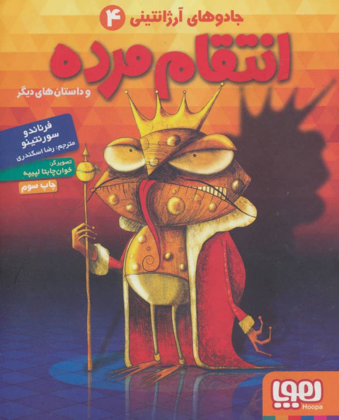 پایانه - انتقام مرده و داستان های دیگر