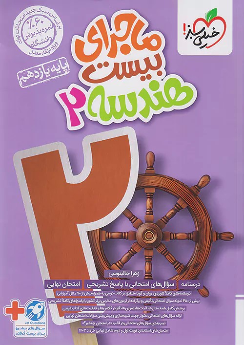 پایانه - ماجرای بیست هندسه یازدهم