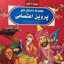 پایانه - مجموعه داستان های پروین اعتصامی