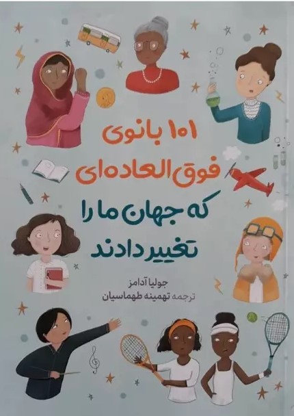 پایانه - 101 بانوی فوق العاده ای که جهان ما را تغییر دادند