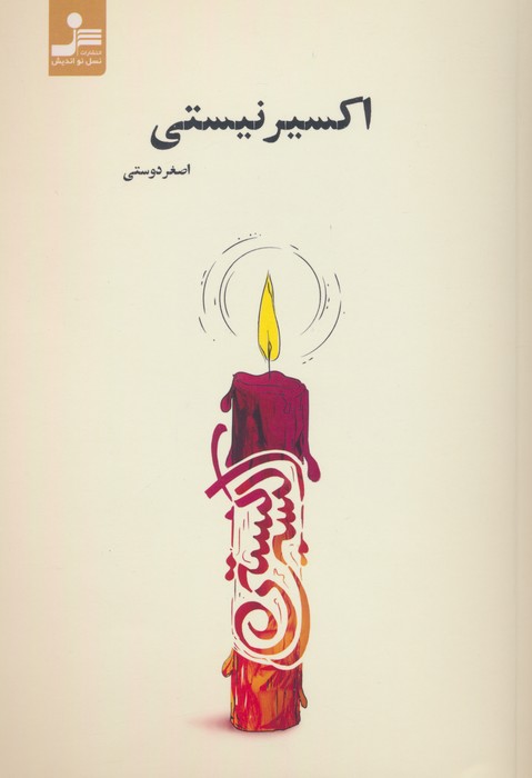 پایانه - اکسیر نیستی