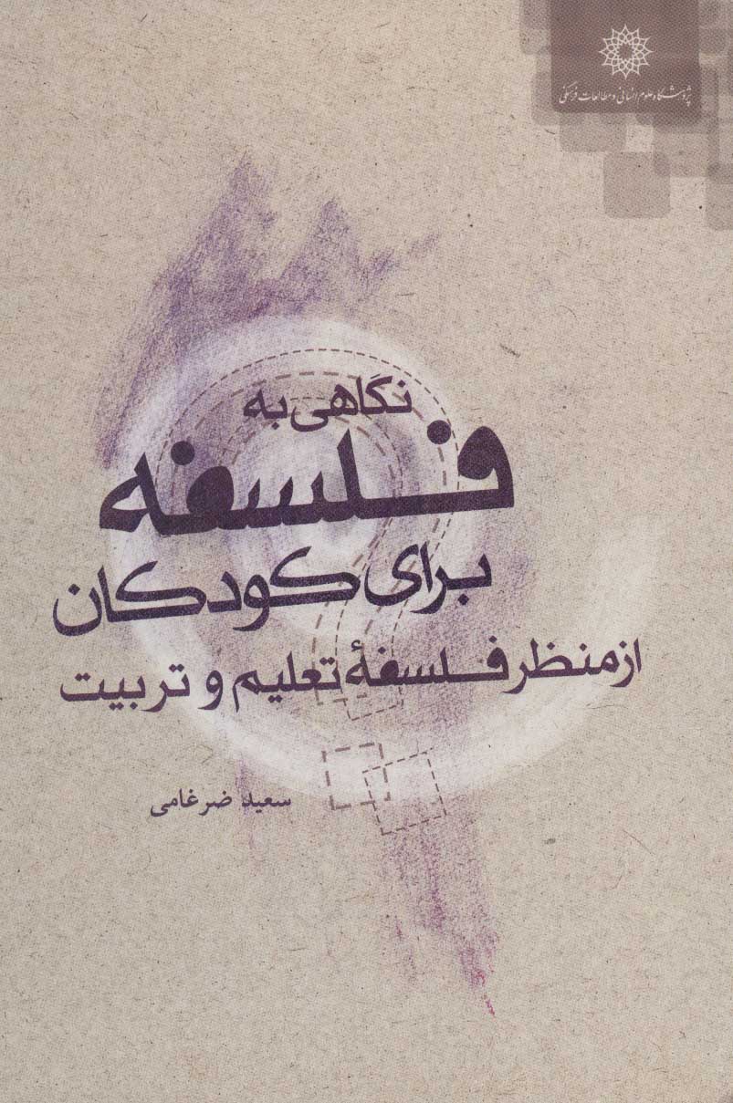 پایانه - نگاهی به فلسفه برای کودکان