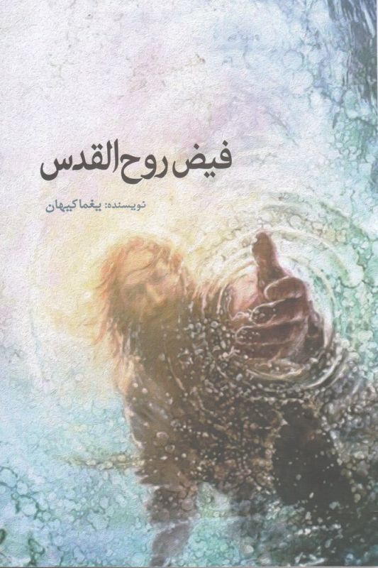 پایانه - فیض روح القدس