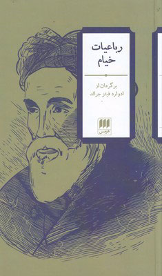 پایانه - رباعیات خیام