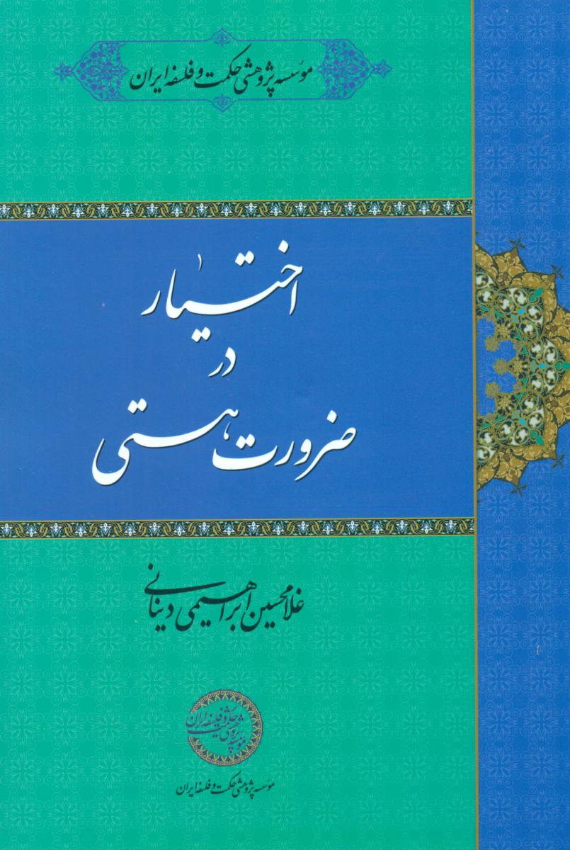پایانه - اختیار در ضرورت هستی