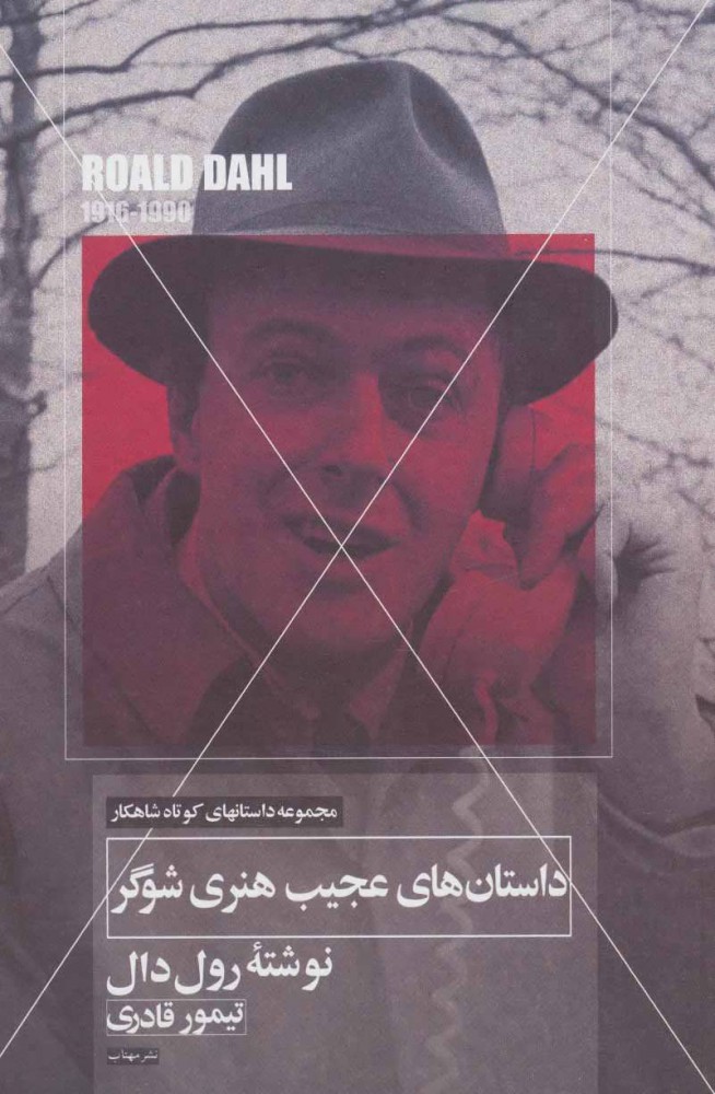 پایانه - داستان های عجیب هنری شوگر