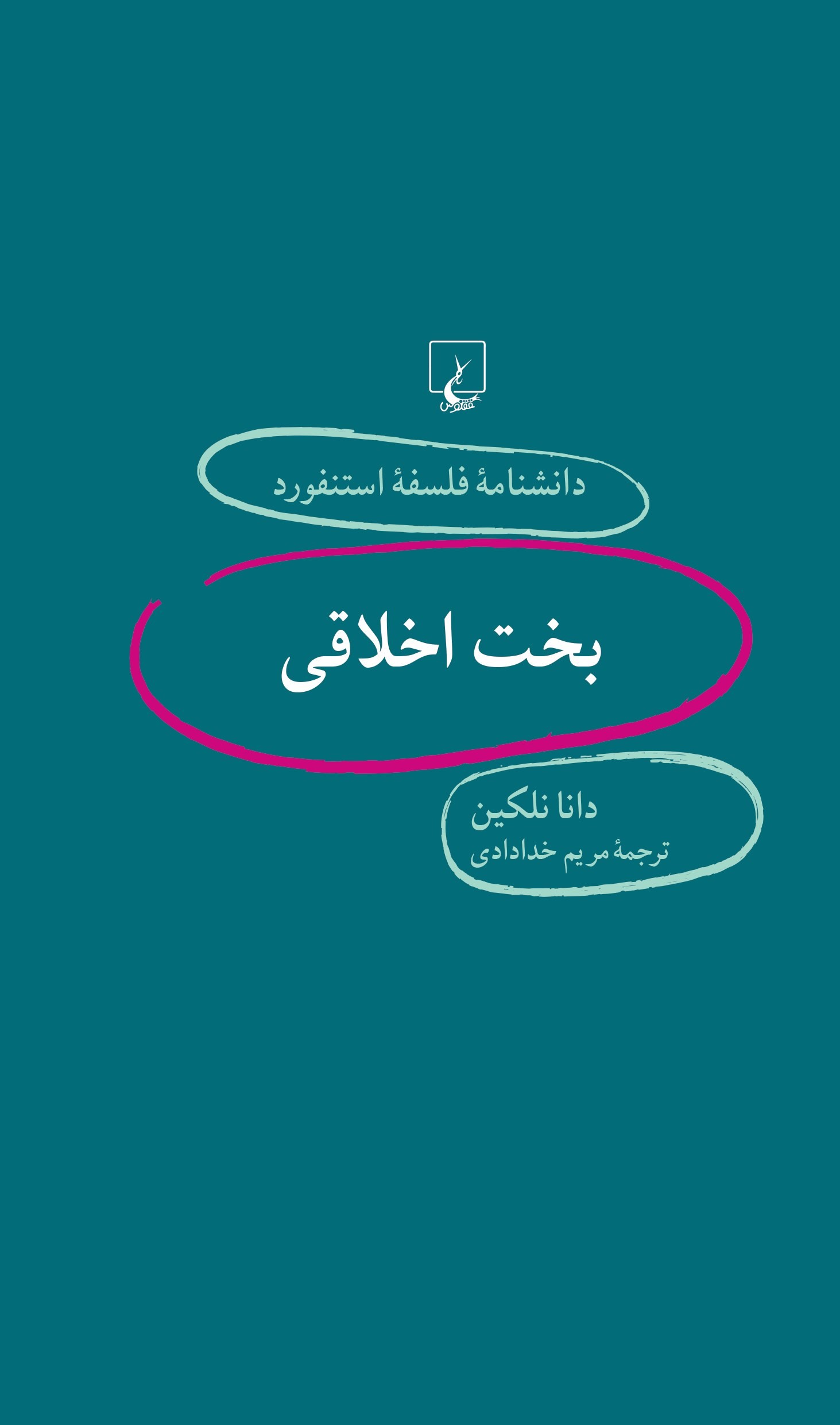 پایانه - بخت اخلاقی