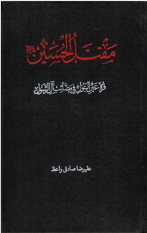 پایانه - مقتل الحسین(ع): قرة عین البتول فی مصائب آل الرسول