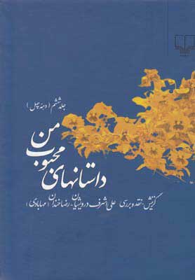 پایانه - داستانهای محبوب من 6