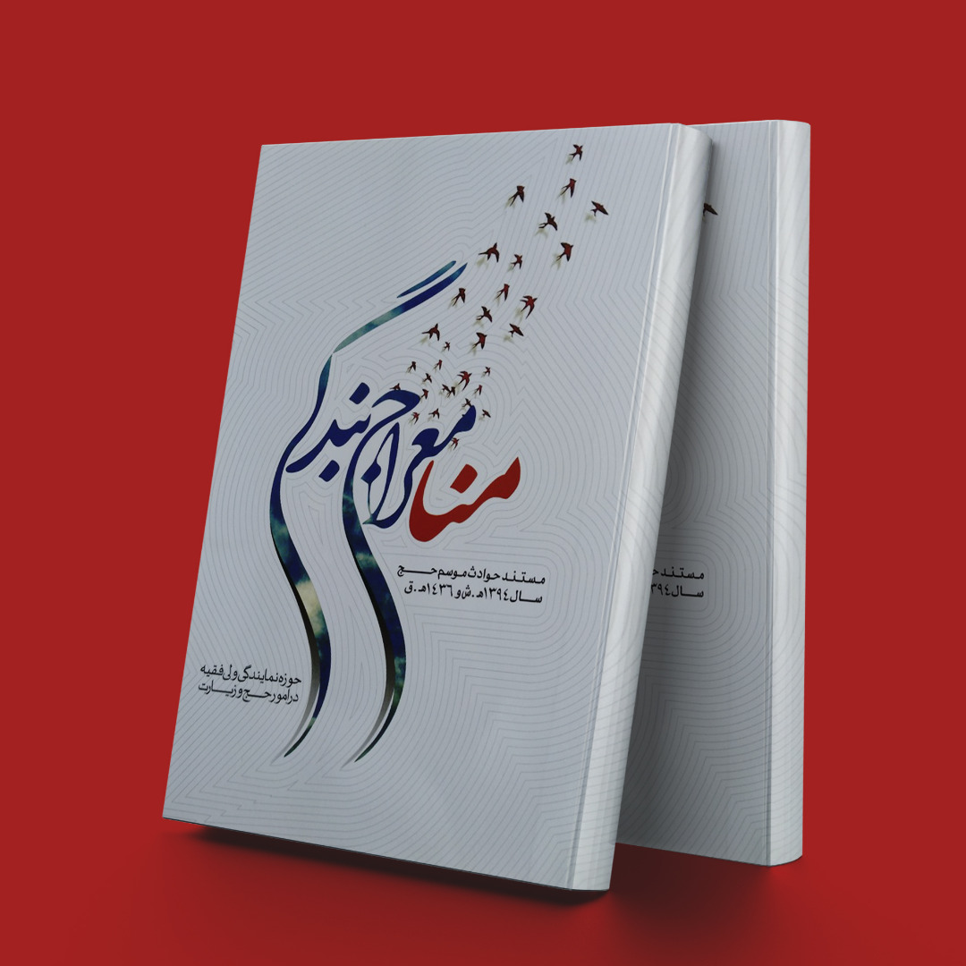 پایانه - منا معراج بندگی